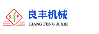 石家莊良豐機(jī)械設(shè)備制造有限公司